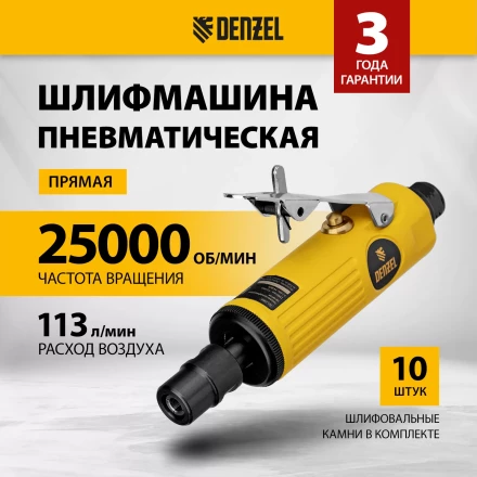 Пневмошлифмашина прямая Denzel 57464 PGS25000, 25000 об/мин, 10 шлиф. камней, цанга - 3, 6 мм, 113 л/мин купить в Нижневартовске
