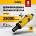 Пневмошлифмашина прямая Denzel 57464 PGS25000, 25000 об/мин, 10 шлиф. камней, цанга - 3, 6 мм, 113 л/мин купить в Нижневартовске