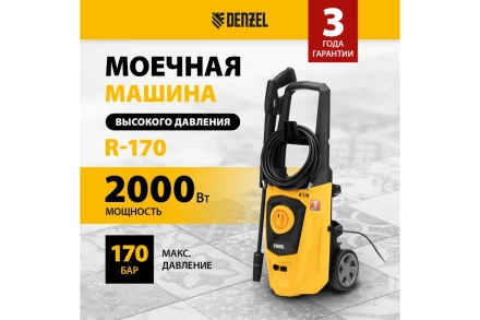 Мойка высокого давления R-170 Denzel 58228 купить в Нижневартовске