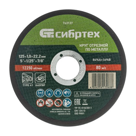 Круг отрезной по металлу, 125 х 1.0 х 22.2 мм, 84%A+16%B Сибртех 743137 купить в Нижневартовске