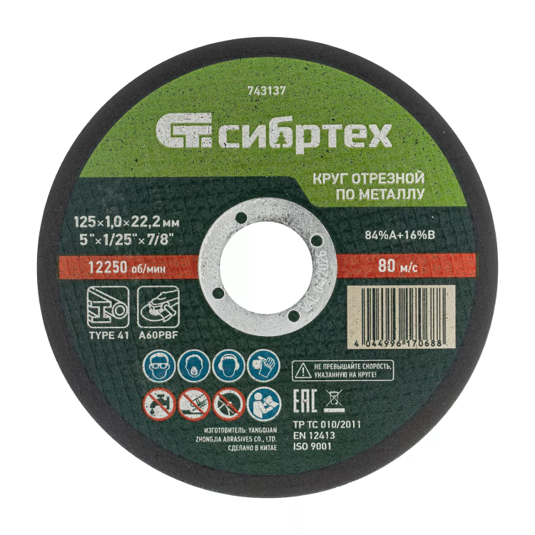 Круг отрезной по металлу, 125 х 1.0 х 22.2 мм, 84%A+16%B Сибртех 743137 купить в Нижневартовске