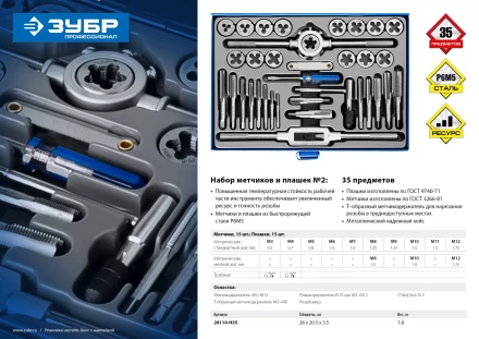 Набор метчиков и плашек ЗУБР "ПРОФЕССИОНАЛ", сталь Р6М5, 35 предметов 28110-H35 купить в Нижневартовске