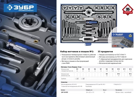 Набор метчиков и плашек ЗУБР "ПРОФЕССИОНАЛ", сталь Р6М5, 35 предметов 28110-H35 купить в Нижневартовске