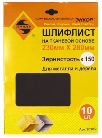 Шлифлисты 230Х280 мм К150 на тканевой основе 10 штук Энкор 20305 купить в Нижневартовске