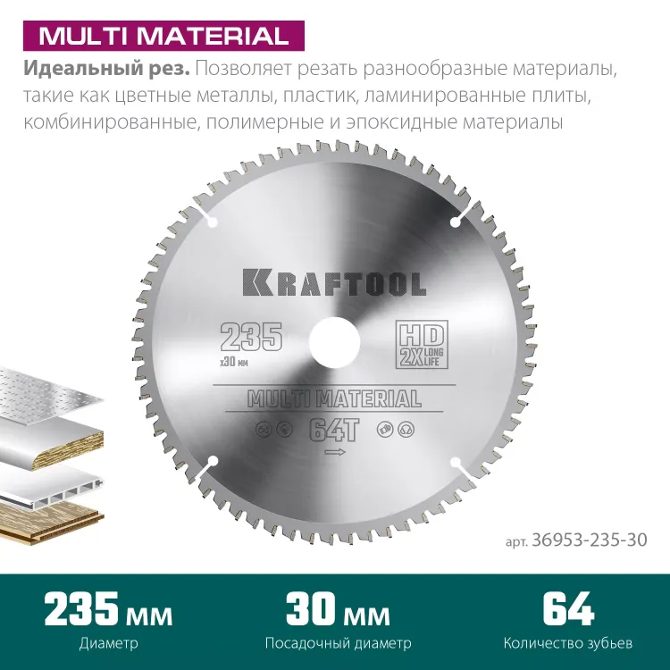 Диск пильный Multi Material, повышенный ресурс 36953-235-30 купить в Нижневартовске