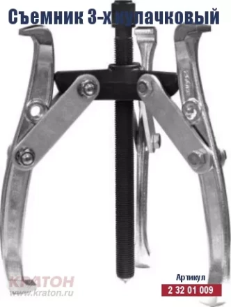 Съемник 3-х кулачковый Кратон 200 мм 2 32 01 012 купить в Нижневартовске