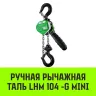 Таль ручная рычажная HITCH LHM104-G МИНИ 0.5 т 6 м. Гальваническая цепь (SZ060998) купить в Нижневартовске