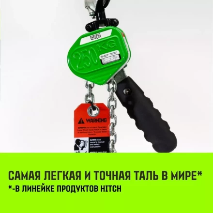 Таль ручная рычажная HITCH LHM104-G МИНИ 0.5 т 6 м. Гальваническая цепь (SZ060998) купить в Нижневартовске