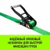 Ремень стяжной кольцевой с храповым механизмом HITCH REGULAR 50мм 5т 4м (SZ087923) купить в Нижневартовске