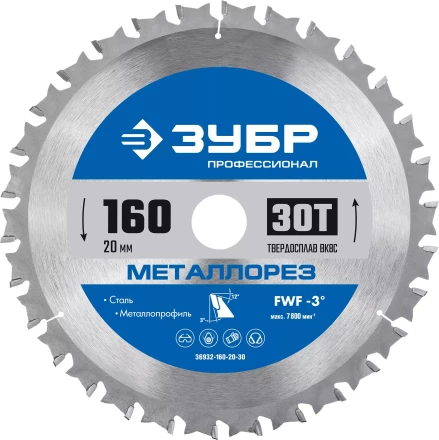 ЗУБР Металлорез, 160 х 20 мм, 30Т, пильный диск по металлу и металлопрофилю, Профессионал (36932-160-20-30) купить в Нижневартовске
