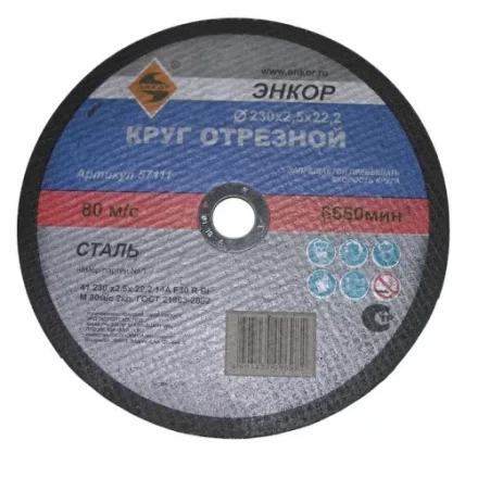 Круг отрезной 230 х 2,5 х 22,2 мм для металла ЭНКОР 57111 купить в Нижневартовске