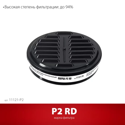 ЗУБР Р2 марка Р2, 1шт., противоаэрозольный фильтр для РП-200 (11121-P2) купить в Нижневартовске