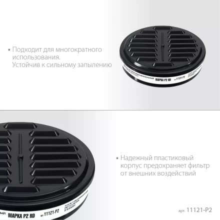 ЗУБР Р2 марка Р2, 1шт., противоаэрозольный фильтр для РП-200 (11121-P2) купить в Нижневартовске