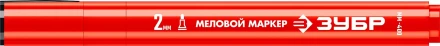 ЗУБР ММ-400 красный, 2 мм меловой маркер (06332-3) купить в Нижневартовске