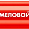 ЗУБР ММ-400 красный, 2 мм меловой маркер (06332-3) купить в Нижневартовске