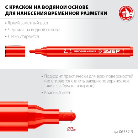 ЗУБР ММ-400 красный, 2 мм меловой маркер (06332-3) купить в Нижневартовске