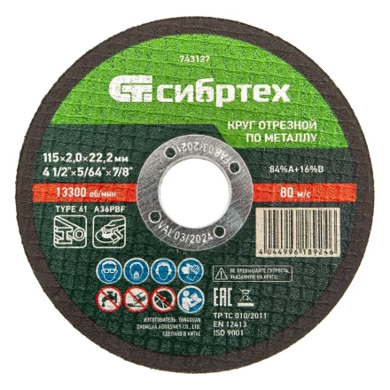 Круг отрезной по металлу, 115 х 2,0 х 22,2 мм Сибртех 743127 купить в Нижневартовске