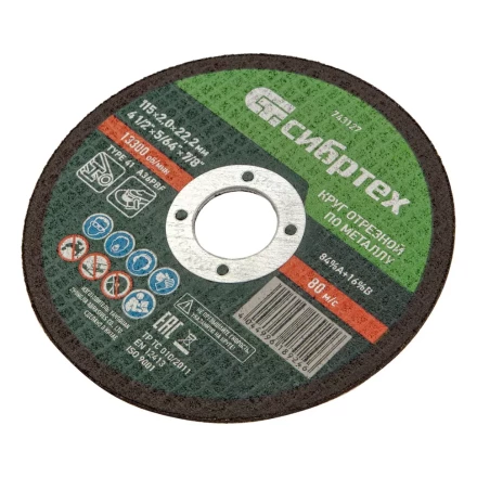 Круг отрезной по металлу, 115 х 2,0 х 22,2 мм Сибртех 743127 купить в Нижневартовске