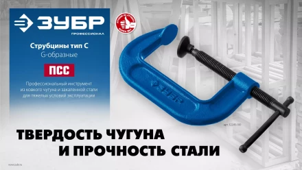 ЗУБР ПCС-50, 50 мм, чугунная струбцина тип С (G-образная), Профессионал (32245-050) купить в Нижневартовске