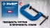 ЗУБР ПCС-50, 50 мм, чугунная струбцина тип С (G-образная), Профессионал (32245-050) купить в Нижневартовске