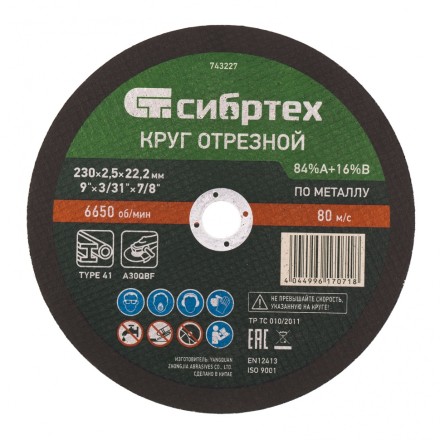 Круг отрезной по металлу, 230 х 2.5 х 22.2 мм, 84%A+16%B Сибртех 743227 купить в Нижневартовске