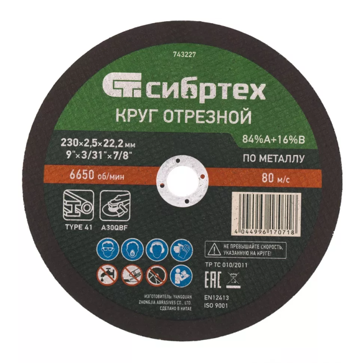 Круг отрезной по металлу, 230 х 2.5 х 22.2 мм, 84%A+16%B Сибртех 743227 купить в Нижневартовске
