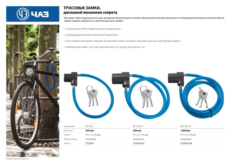 Замок тросовый, длина троса - 630мм, дисковый механизм секрета, ВС2-6А-01 37220-6-01 купить в Нижневартовске