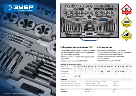 Набор метчиков и плашек ЗУБР "ПРОФЕССИОНАЛ", сталь Р6М5, 65 предметов 28110-H65 купить в Нижневартовске