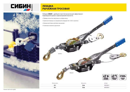 Лебедка ручная рычажная СИБИН, тросовая, 4т, 3м 43125-4 купить в Нижневартовске
