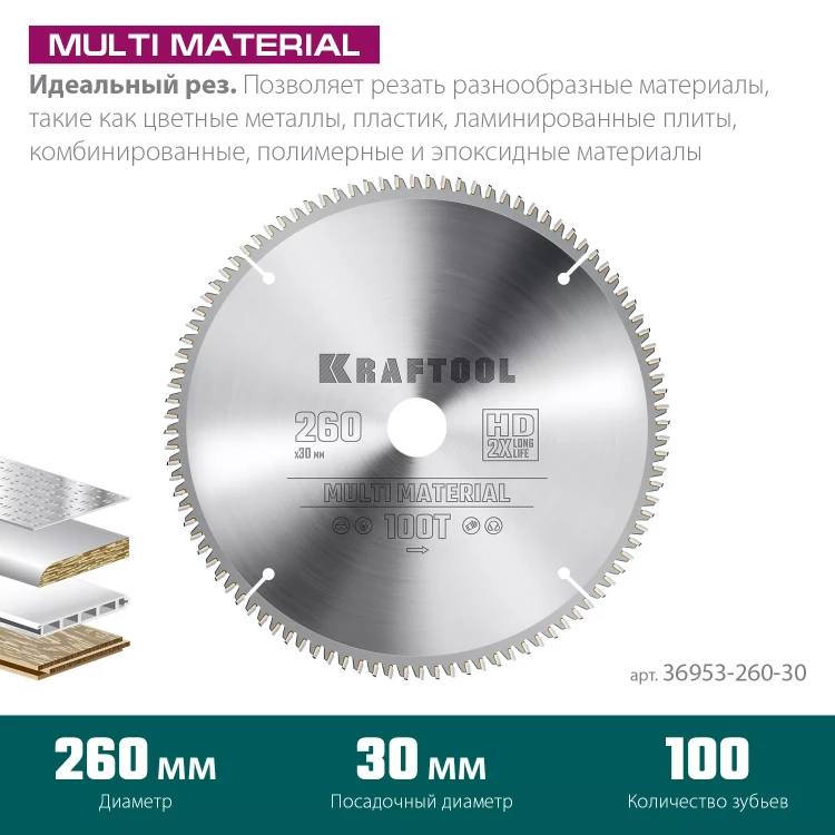 Диск пильная Multi Material, повышенный ресурс 36953-260-30 купить в Нижневартовске
