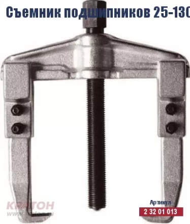 Съемник подшипников Кратон 25-130 мм 2 32 01 013 купить в Нижневартовске