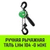 Таль ручная рычажная HITCH LHM104-G МИНИ 0.5 т 9 м. Гальваническая цепь (SZ060999) купить в Нижневартовске