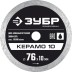ЗУБР Керамо-10, d 76 мм, (10 мм, 5 х 1.2 мм), сплошной алмазный диск, Профессионал (36664-076) купить в Нижневартовске