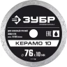 ЗУБР Керамо-10, d 76 мм, (10 мм, 5 х 1.2 мм), сплошной алмазный диск, Профессионал (36664-076) купить в Нижневартовске