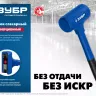 ЗУБР БМО, 52 мм, 900 г, безынерционный молоток, Профессионал (2049-900) купить в Нижневартовске