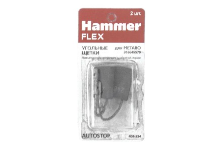 Щетки угольные HAMMER 404-234 купить в Нижневартовске