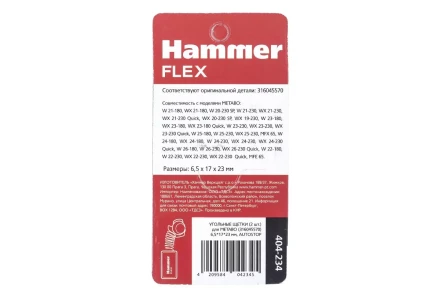 Щетки угольные HAMMER 404-234 купить в Нижневартовске