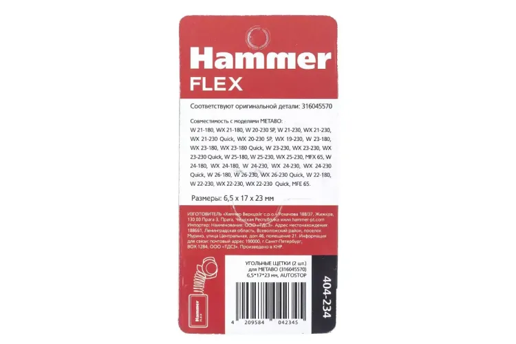 Щетки угольные HAMMER 404-234 купить в Нижневартовске
