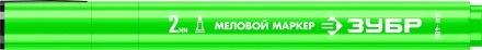 ЗУБР ММ-400 зеленый, 2 мм меловой маркер (06332-4) купить в Нижневартовске