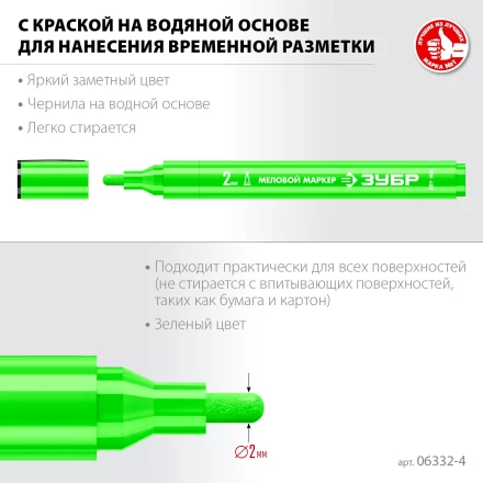 ЗУБР ММ-400 зеленый, 2 мм меловой маркер (06332-4) купить в Нижневартовске