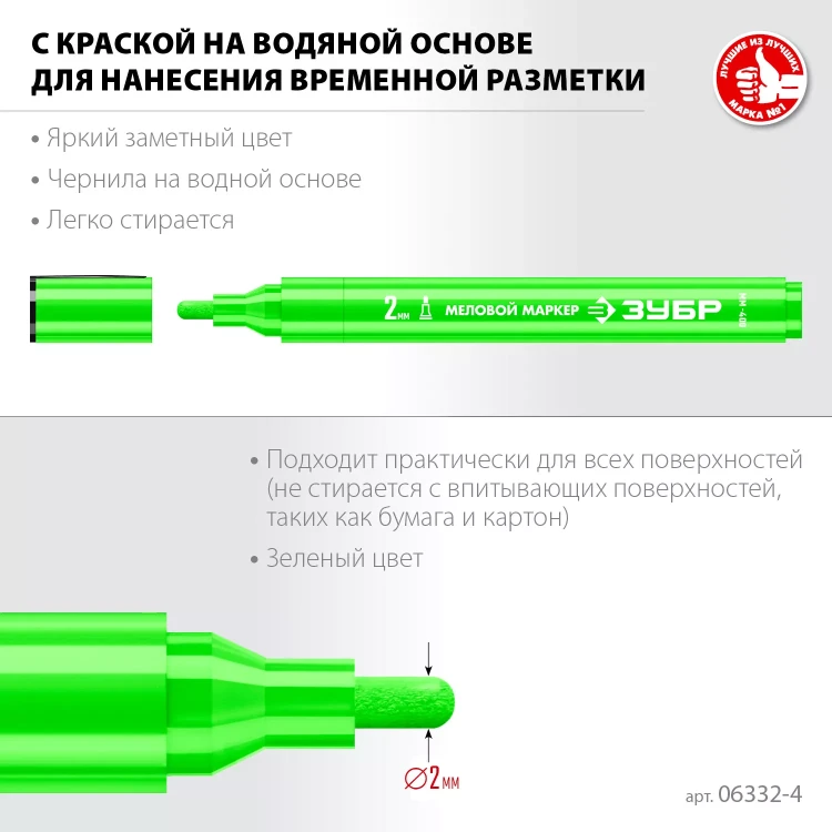 ЗУБР ММ-400 зеленый, 2 мм меловой маркер (06332-4) купить в Нижневартовске