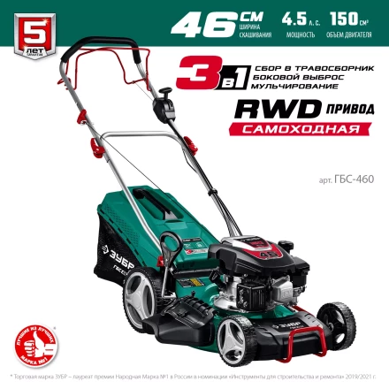ЗУБР 460 мм, 4.5 л.с., бензиновая самоходная газонокосилка (ГБС-460) купить в Нижневартовске