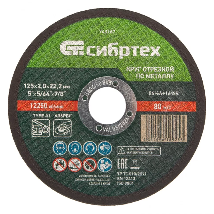 Круг отрезной по металлу, 125 х 2,0 х 22,2 мм Сибртех 743167 купить в Нижневартовске