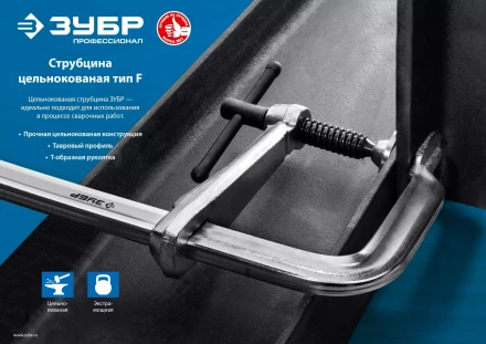 ЗУБР КС-200/80, F, 200 х 80 мм, цельнокованая струбцина, Профессионал (32157-080-200) купить в Нижневартовске