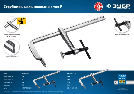 ЗУБР КС-200/80, F, 200 х 80 мм, цельнокованая струбцина, Профессионал (32157-080-200) купить в Нижневартовске