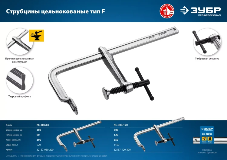 ЗУБР КС-200/80, F, 200 х 80 мм, цельнокованая струбцина, Профессионал (32157-080-200) купить в Нижневартовске