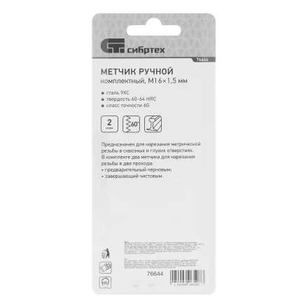 Метчик ручной М16 х 1.5 мм, комплект из 2 шт Сибртех 76644 купить в Нижневартовске