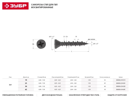 Саморезы ЗУБР "МАСТЕР" фосфатированные, для гипсоволоконных листов, двухзаходная резьба, 3.9x25мм, 45шт 300056-39-025 купить в Нижневартовске