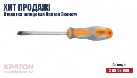 Отвертка &quot;Hobby&quot; шлиц 6 х 150 мм.(Эконом) Кратон 2 09 03 043 купить в Нижневартовске