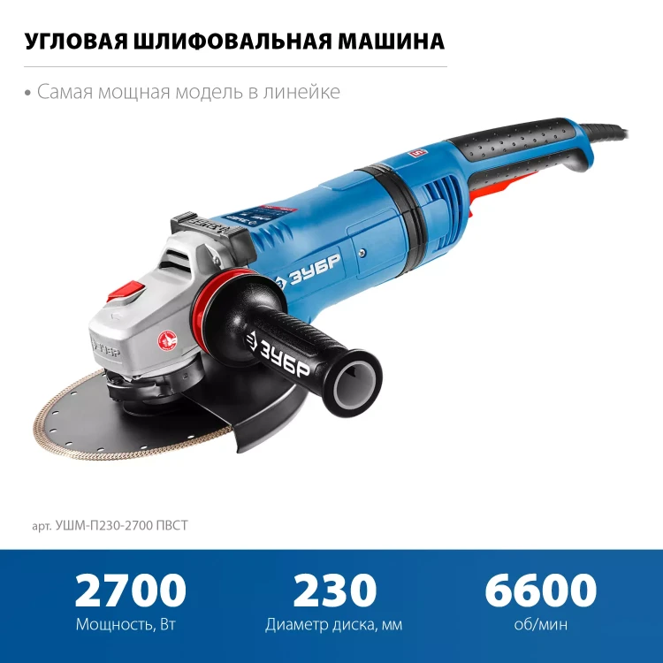 ЗУБР 2700 Вт, d230 мм, УШМ, АВТ защита, фланец МИГ, Профессионал (УШМ-П230-2700 ПВСТ) купить в Нижневартовске